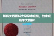 解锁关西医科大学卓越成就，揭秘独家成绩单背后的秘密！