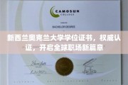 奥克兰大学学位证书，国际职场通行证，成就未来辉煌