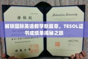 全球英语教学新风向，一探TESOL证书成绩单背后的奥秘