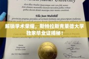 斯特拉斯克莱德大学毕业证背后的秘密，揭秘荣耀背后的学术传奇