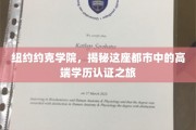 探寻纽约约克学院，都市精英的学历认证传奇之旅