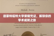 解锁学术巅峰，德蒙特福特大学荣耀证书见证你的成就之旅
