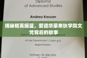 揭秘名门学府，爱德华蒙卑狄学院文凭的非凡魅力