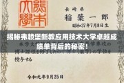 探秘弗赖堡新教应用技术大学，卓越成绩单背后的惊人真相