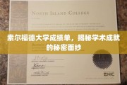 索尔福德大学成绩单背后的学术风采揭秘之旅