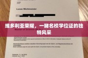 名校荣耀鉴证，维多利亚学位证风采揭秘之旅