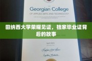 田纳西荣耀，揭秘独家毕业证书背后的传奇历程