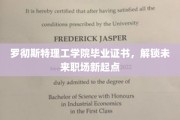 开启职场新篇章，罗彻斯特理工学院证书助你扬帆起航