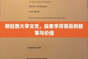 斯旺西大学文凭揭秘，学历背后的传奇与价值探寻
