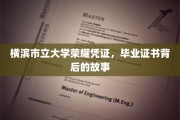 探寻横滨市立大学毕业证书的荣耀传承