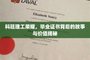 科廷荣耀解码，毕业证书背后的传奇价值大揭秘