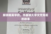 华盛顿大学精英养成记，揭秘文凭背后的不凡历程
