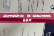 学位荣耀启航，基尔大学成就证书见证辉煌篇章