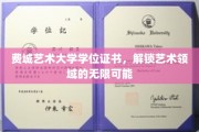 艺术启航，费城艺术大学学位证书，开启无限创作之门