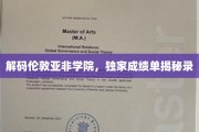 伦敦亚非学院深度探秘，独家成绩单背后的故事