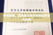 圣玛丽大学学位之光，揭秘名校文凭的非凡影响力