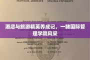 国际管理学院精英摇篮，酒店与旅游行业精英之路大揭秘