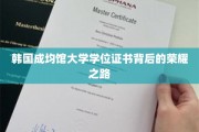探索韩国成均馆大学学位证书背后的辉煌历程