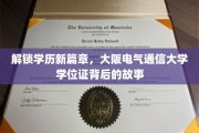 揭秘，大阪电气通信大学学位证，开启学历新境界！