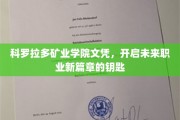 科罗拉多矿业学院文凭，解锁职场新起点，成就非凡未来