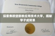 解锁弗赖堡新教应用技术大学，学子非凡成就之旅