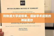 解码利物浦大学，揭开成绩单背后的学术辉煌