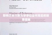 揭开斯特兰米尔斯大学学位证书的神秘面纱
