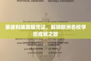 蒙彼利埃荣耀护照，开启欧洲精英学府成就之旅