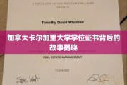 探寻卡尔加里大学学位证书的奥秘，背后的故事大揭秘