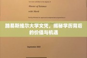 解锁路易斯维尔大学文凭，揭秘学历的无限可能