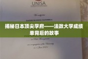 探寻法政大学精英秘籍，揭秘成绩单背后的传奇故事