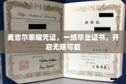 麦吉尔荣耀通行证，毕业证书解锁无限未来之门