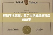 探寻里丁大学成绩单背后的学术传奇