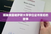堪萨斯大学学位证书，探寻其背后的传奇与奥秘