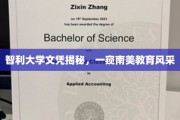 智利名校文凭大揭秘，南美教育魅力初探
