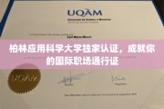 跨国职场精英之路，柏林应用科学大学认证，开启全球就业新篇章