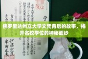 佛罗里达州立大学文凭背后的故事，揭开名校学位的神秘面纱