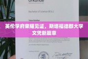 英伦学府新里程，斯塔福德郡大学开启文凭新纪元