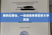 探寻拉筹伯大学，成绩单之外的教育魅力