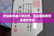 国际认可的教育品质——阿伯泰邓迪大学文凭，开启全球通行证之旅