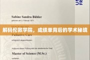 探寻伦敦学院，揭开成绩单背后的学术奥秘