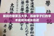 巴黎第五大学风采录，探秘学子成就与青春足迹