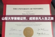 山梨大学荣耀见证，开启非凡人生新篇章