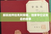 探索加州伯克利传奇，揭秘学位证背后的辉煌历程
