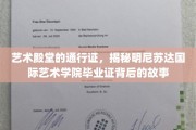 艺术梦想的护照，探寻明尼苏达国际艺术学院毕业证的奥秘之路