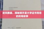 顺天堂证书之谜，逆流而上，揭开传奇学府的辉煌篇章