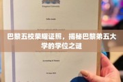 探寻巴黎第五大学的神秘学位，五校荣耀背后的秘密揭晓