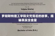 揭秘罗彻斯特理工学院文凭，背后的传奇与真实价值
