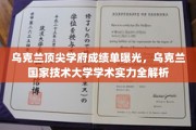 乌克兰国家技术大学，揭秘欧洲教育明珠的学术实力与辉煌成就
