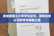 跨越国界，新加坡国立大学学位证书开启全球学术辉煌之旅